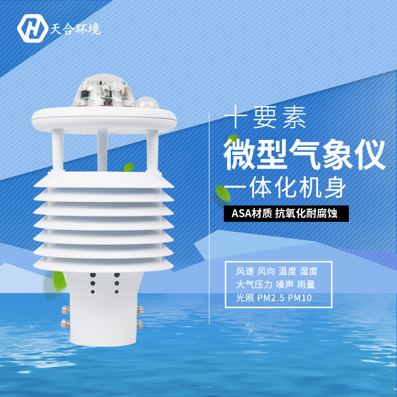 震驚！氣象環(huán)境監(jiān)測儀竟然有這么多作用！