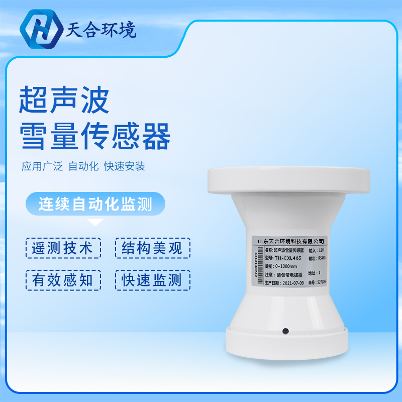 超聲波雪深傳感器的工作原理是怎樣的？超聲波雪深傳感器產(chǎn)品介紹~