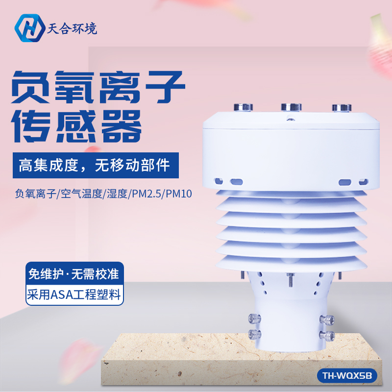 TH-WQX5B負氧離子傳感器應(yīng)用前景怎么樣？