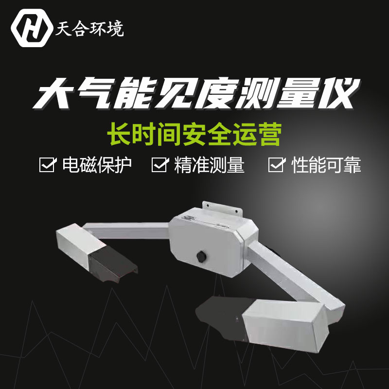 隧道能見度檢測(cè)儀-大氣能見度檢測(cè)系統(tǒng)