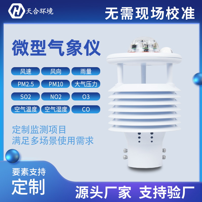 氣象傳感器是什么？小型氣象傳感器怎么樣？
