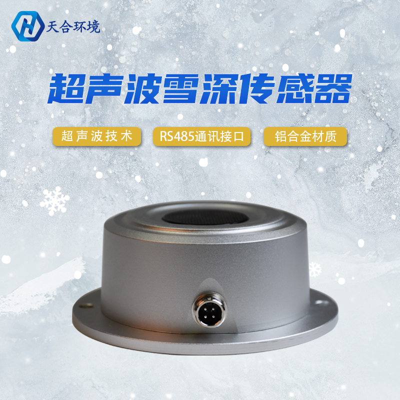 山東天合超聲波雪深傳感器靈敏嗎？