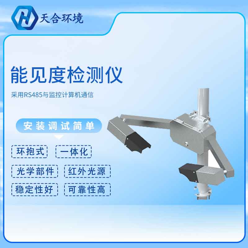 能見度傳感器廠家原理是什么？