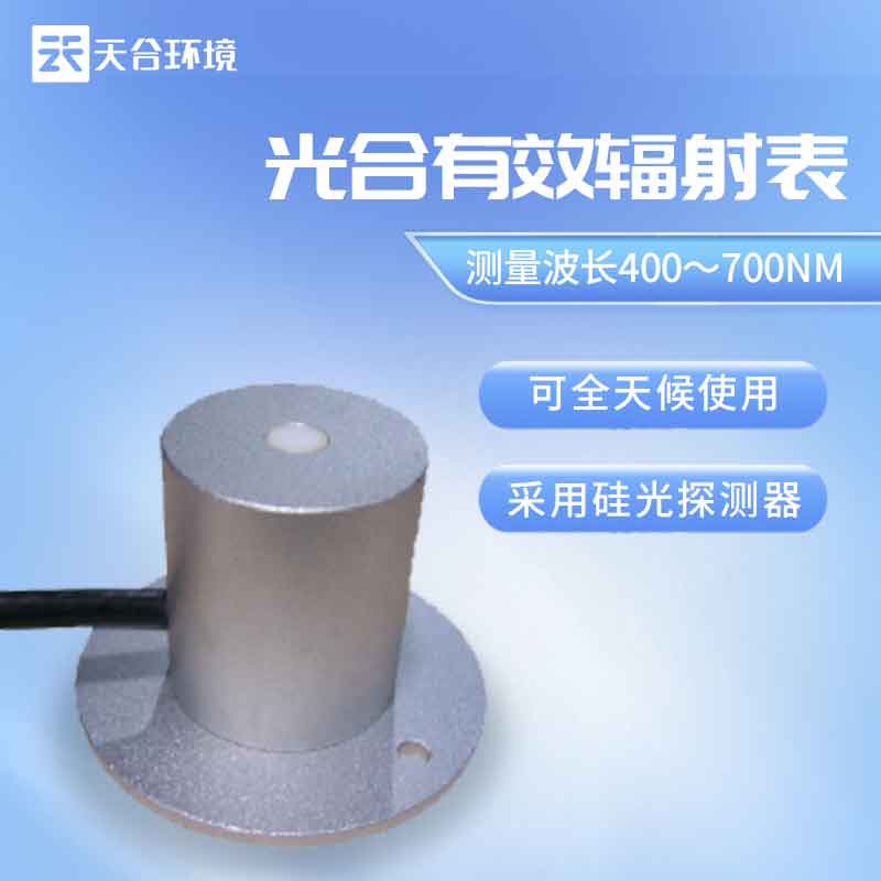 天合環(huán)境光合有效輻射表是什么？