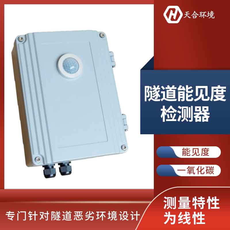 隧道洞內(nèi)照度檢測器能長久使用嗎？