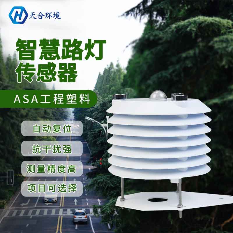 智慧路燈監(jiān)測傳感器是什么？