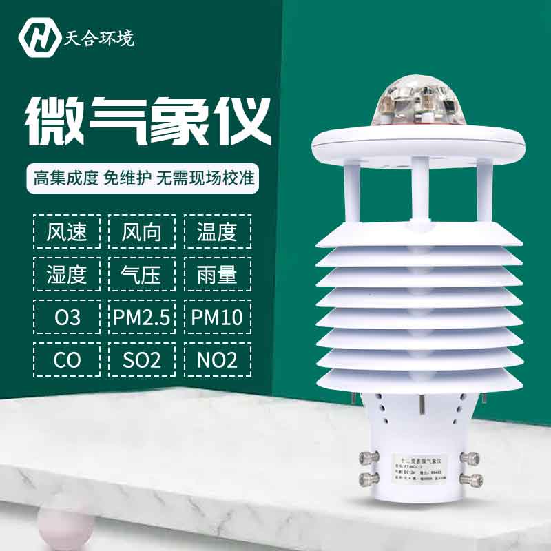 一體式微氣象傳感器優(yōu)勢是什么？