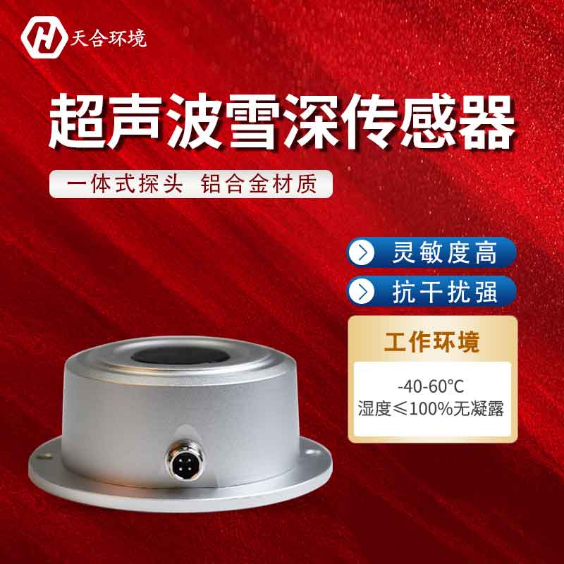 超聲波雪深傳感器可以用在農(nóng)田里嗎？