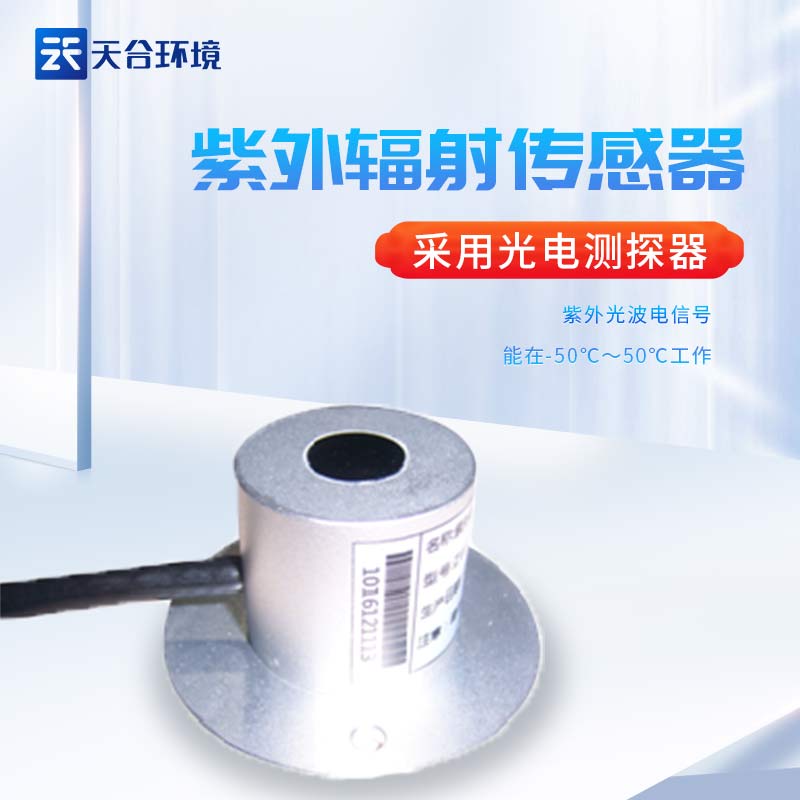 天合紫外輻射傳感器設(shè)備監(jiān)測準(zhǔn)確嗎