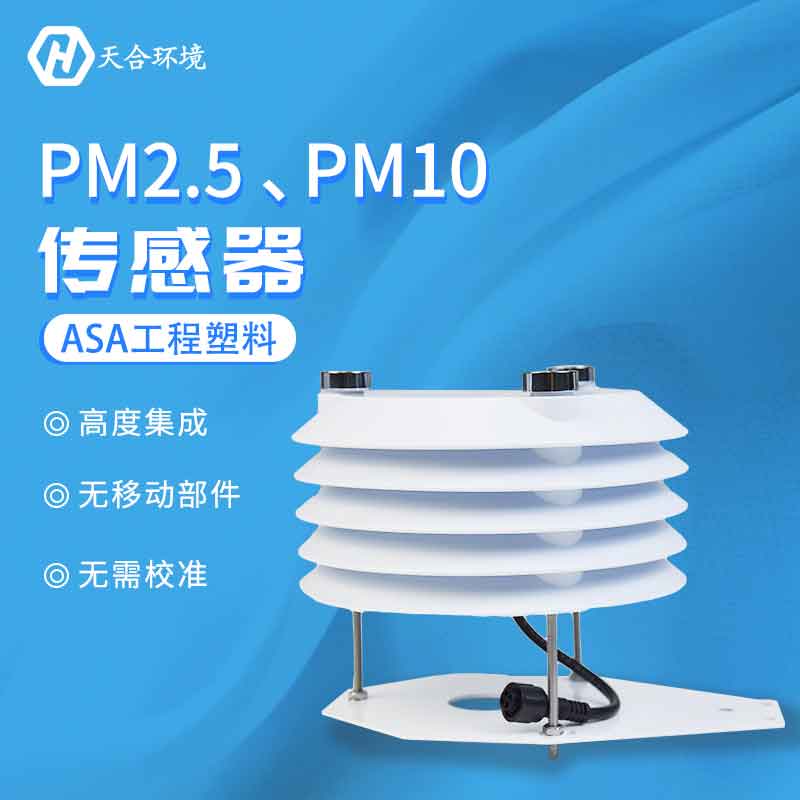 PM2.5、PM10空氣質(zhì)量傳感器監(jiān)測應(yīng)用