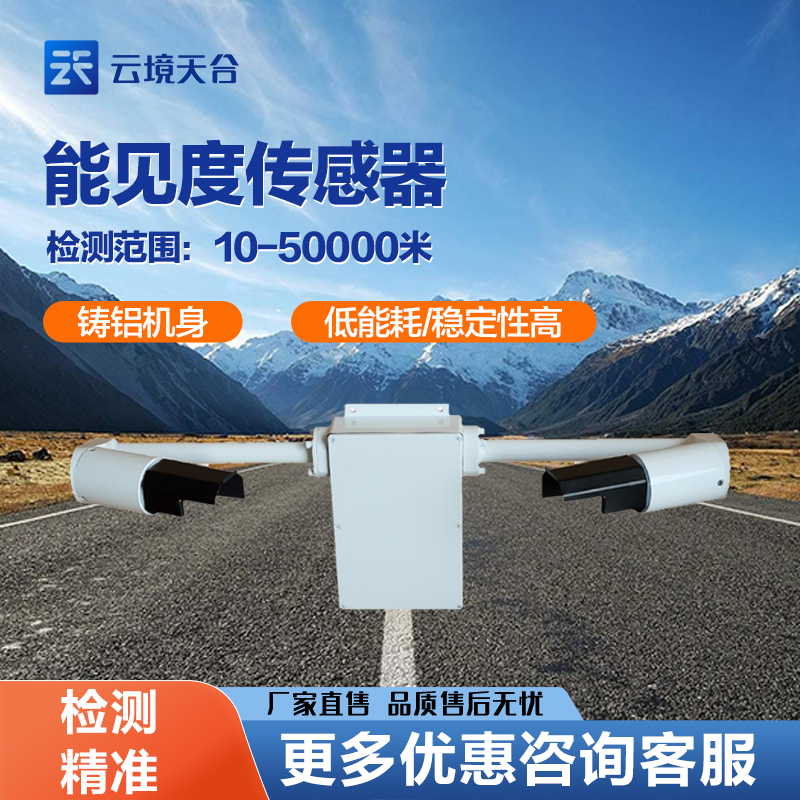TH-N50能見(jiàn)度傳感器在不同場(chǎng)所的應(yīng)用及技術(shù)參數(shù)分析