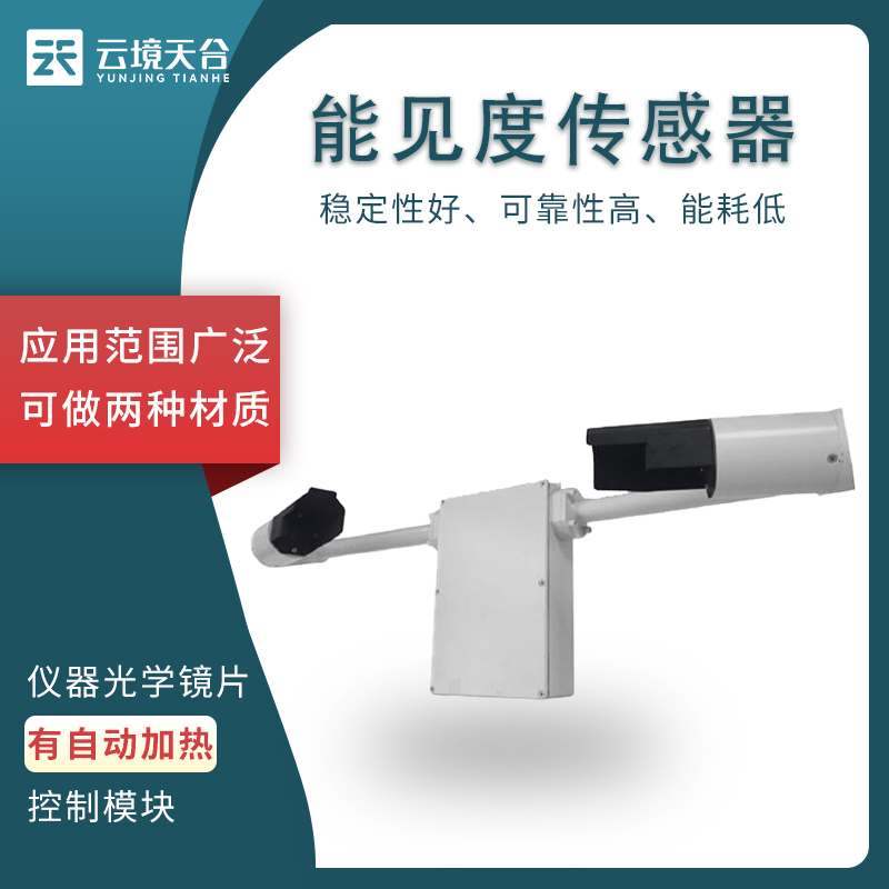 能見度傳感器的工作原理是什么？