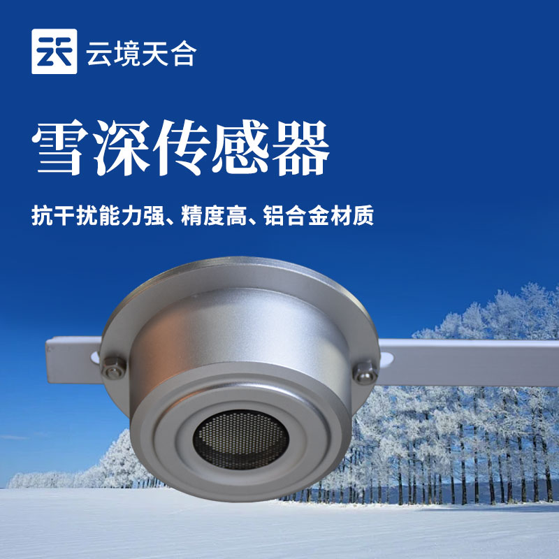 ?雪深傳感器的應(yīng)用場(chǎng)景有哪些？