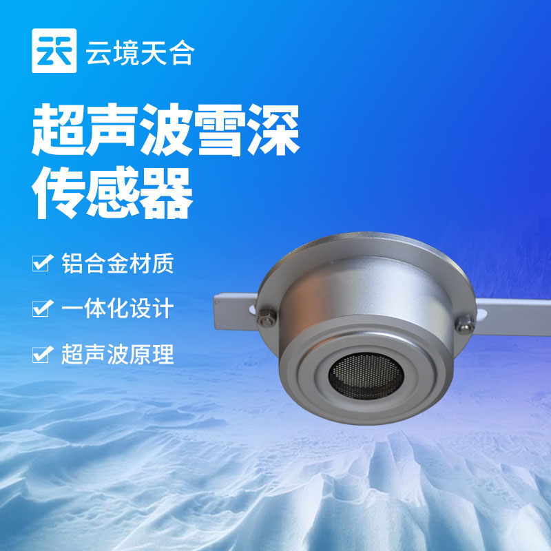 雪深傳感器探頭距地距離應(yīng)該多少？