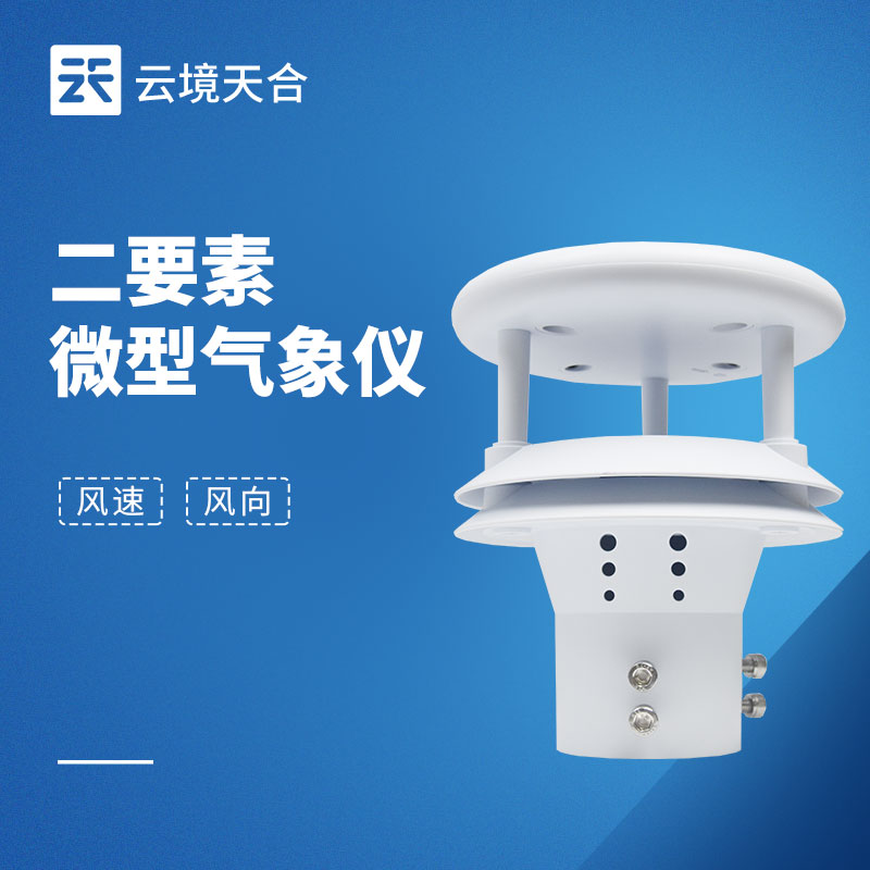 風(fēng)向風(fēng)速傳感器不同場景如何選？4大核心參數(shù)與安裝指南