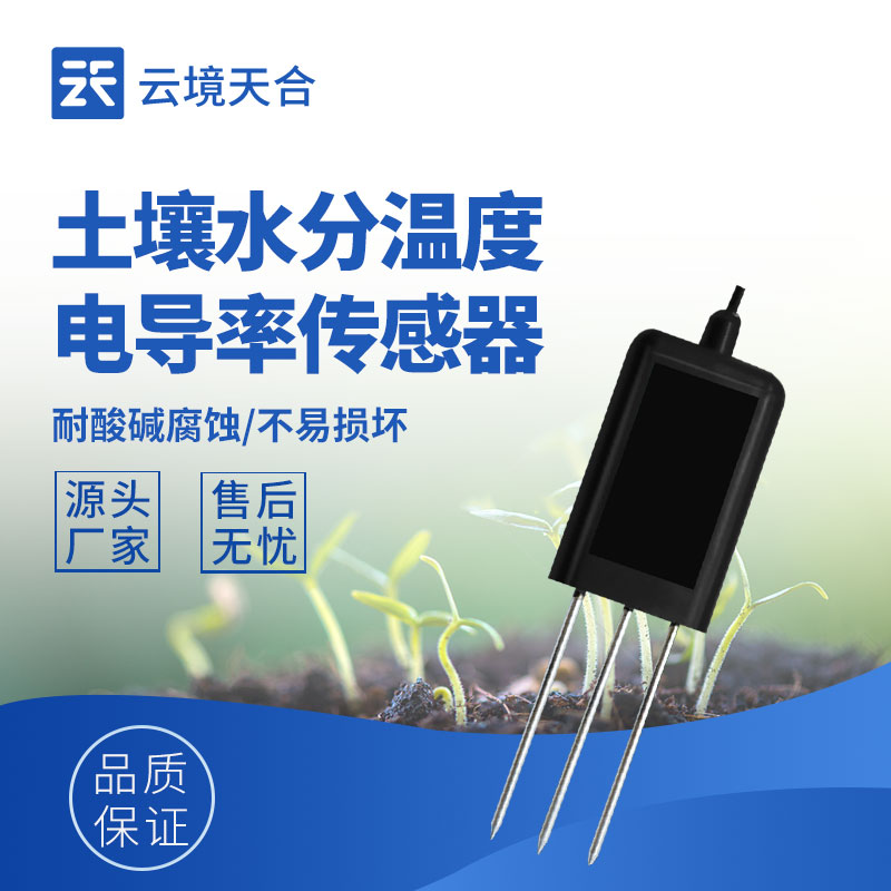 智慧農(nóng)田精準(zhǔn)灌溉：土壤水分溫度電導(dǎo)率傳感器選型要點