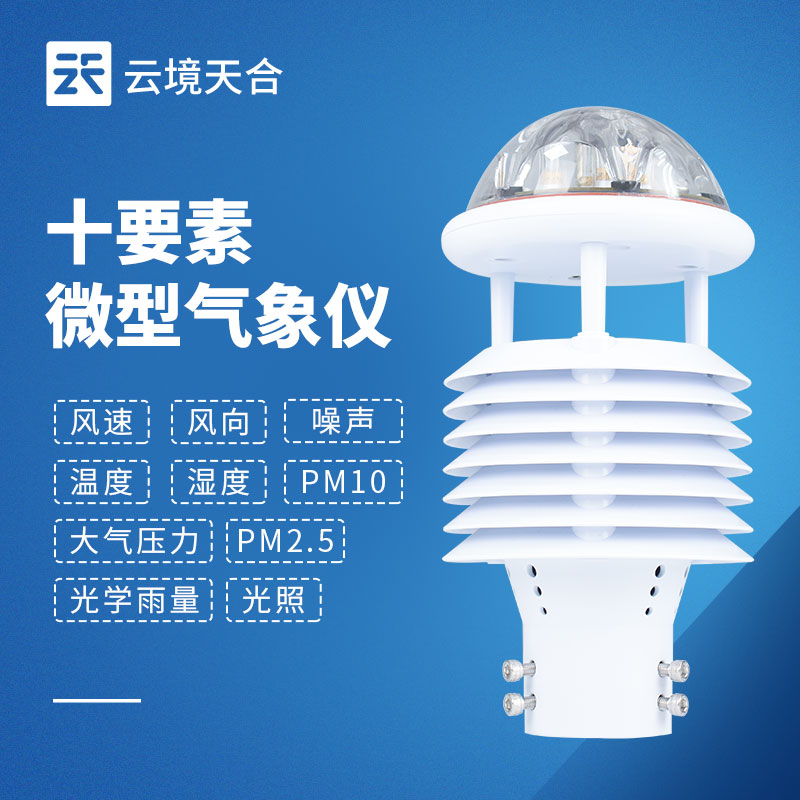 一機搞定多種氣象數(shù)據(jù)！一文讀懂一體式微氣象傳感器！