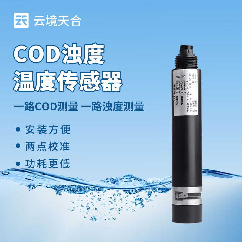 水質(zhì)監(jiān)測總出問題？水質(zhì)在線 COD 濁度傳感器選型、安裝全攻略來了！