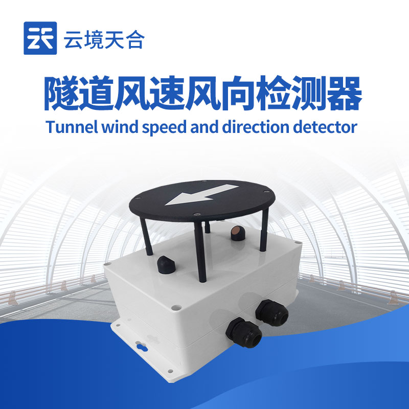 隧道風(fēng)速風(fēng)向檢測器關(guān)鍵參數(shù)與安裝點位解析