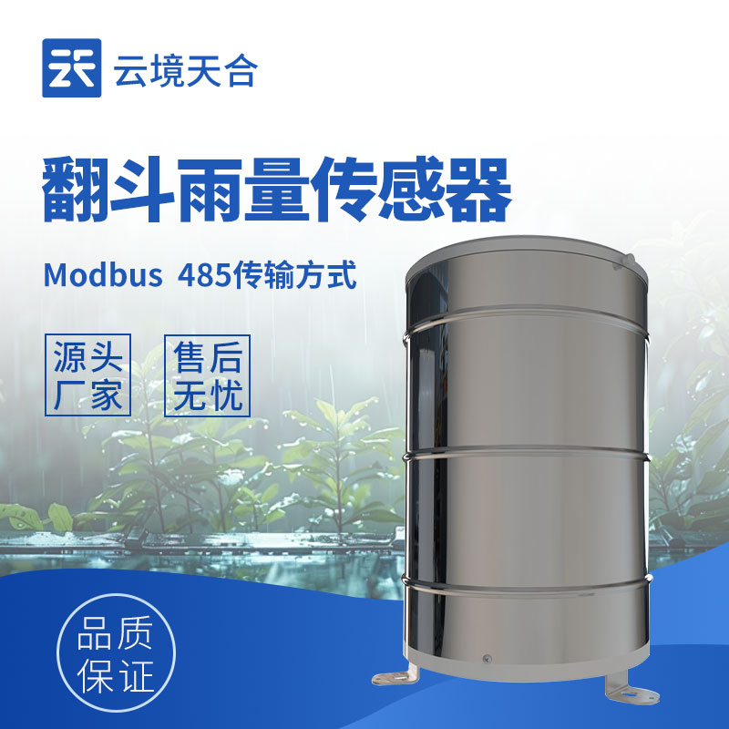 雨量傳感器生產(chǎn)廠(chǎng)家：提供精準(zhǔn)雨量監(jiān)測(cè)設(shè)備