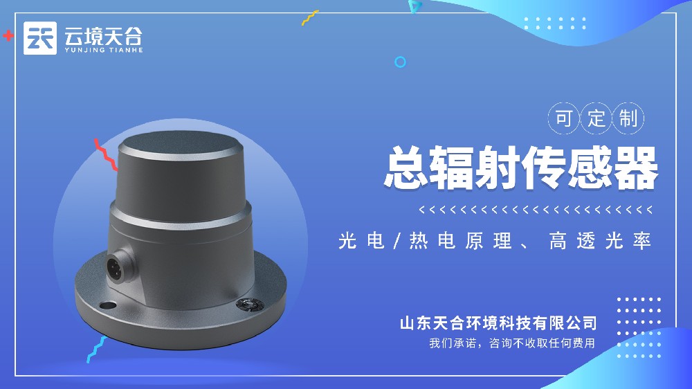 光伏發(fā)電太陽(yáng)總輻射傳感器