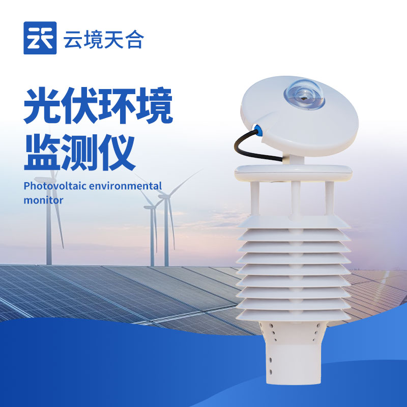 太陽能發(fā)電環(huán)境監(jiān)測儀?