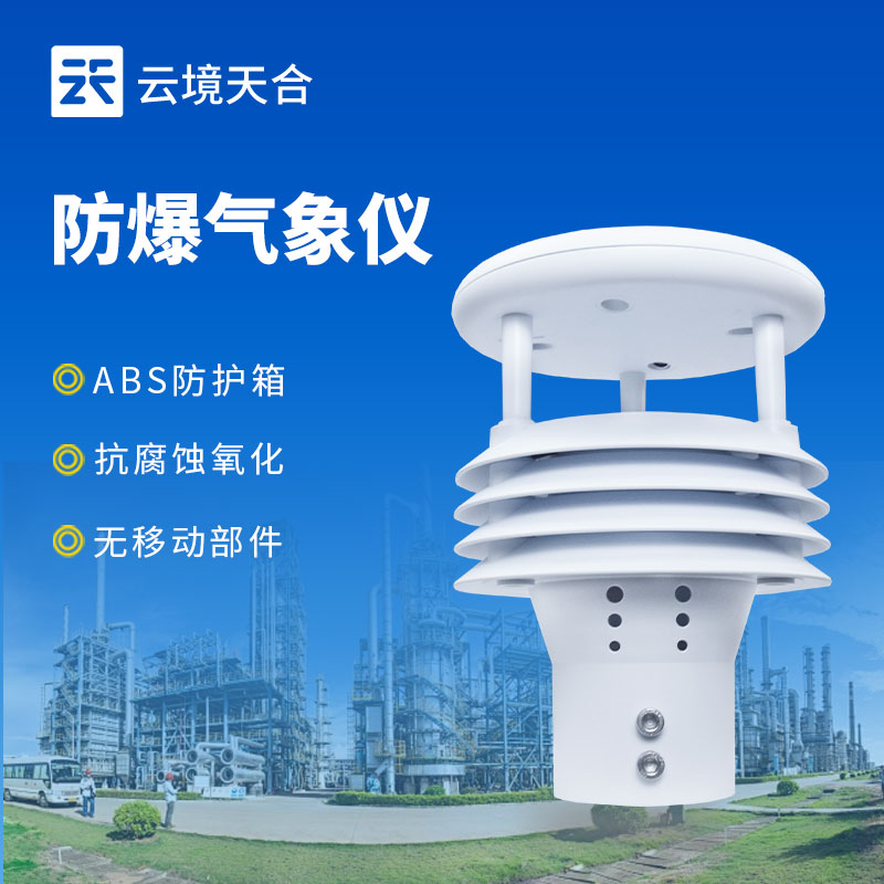 防爆氣象監(jiān)測儀，符合國家防爆認(rèn)證