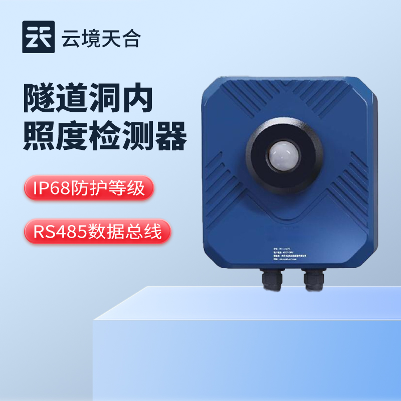 隧道亮度檢測器，確保封閉環(huán)境內(nèi)亮度調(diào)控合理性