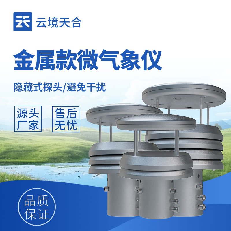 金屬款氣象傳感器：精準(zhǔn)耐用的監(jiān)測利器